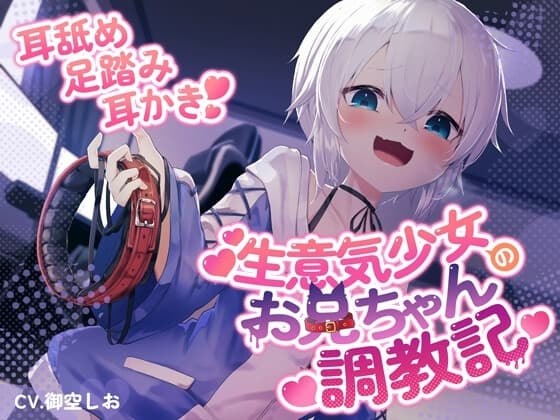 生意気少女のお兄ちゃん調教記 cover