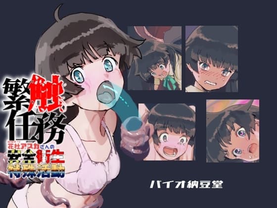繁触任務 花杜アスカさんの安全衛生特殊活動 cover