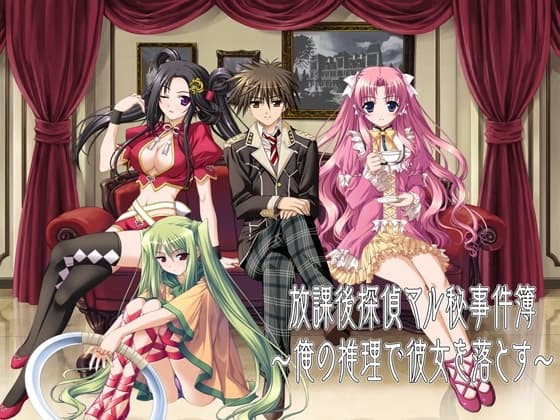 放課後探偵マル秘事件簿～俺の推理で彼女を落とす～ cover