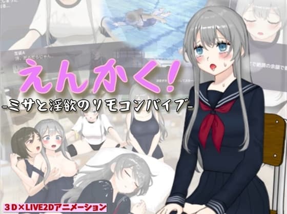 えんかく!-ミサと淫欲のリモコンバイブ-【Live2D×3D】 cover