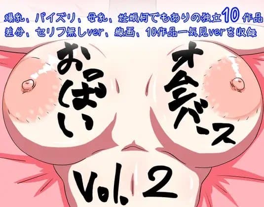 おっぱいオムニバース vol.2 (10作品) cover