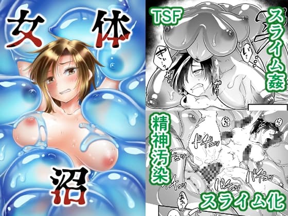 女体沼 cover