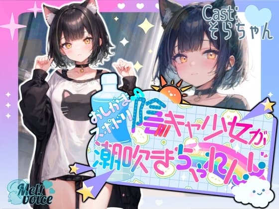 【✨高音質収録!!✨】陰キャ少女のおしがまスポドリ潮吹きチャレンジ✨【そらちゃん】 cover