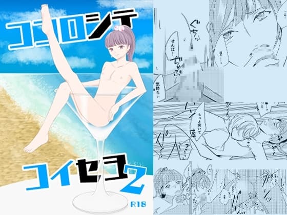 ココロシテコイセヨ2 cover