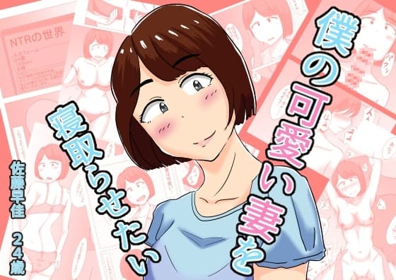 僕の可愛い妻を寝取らせたい cover