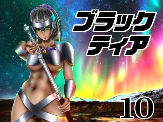 ブラックティア【第10巻】 cover