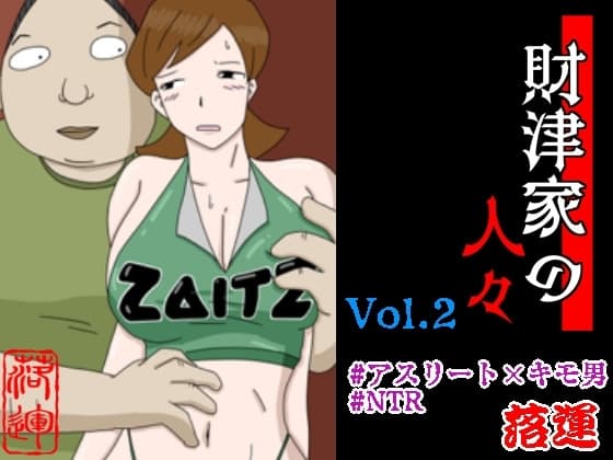 財津家の人々 アスリート篇 Vol.2 cover