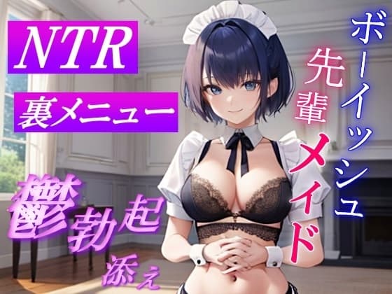 ボーイッシュ先輩メイドのNTR裏メニュー鬱勃起添え～クールな彼女は秘密の部屋で淫らに奉仕する～ cover
