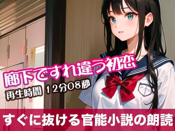 廊下ですれ違う初恋【すぐに抜ける官能小説の朗読】 cover