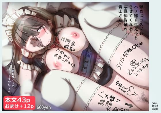 頼めばコスプレハメ撮り生えっちさせてくれる写真部後輩の青山さん cover