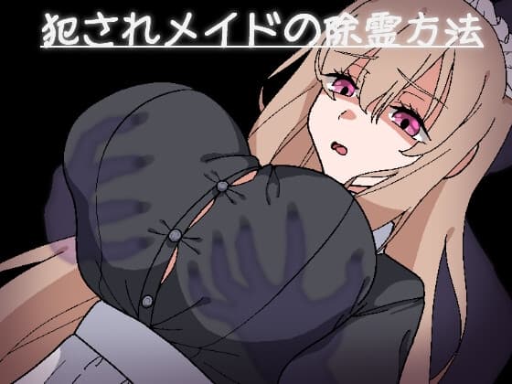 犯されメイドの除霊方法 cover