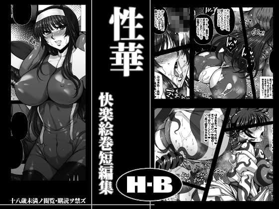 性華 快楽絵巻短編集 cover