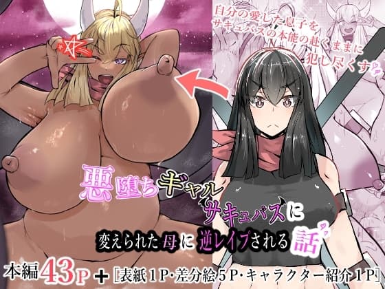悪堕ちギャルサキュバスに変えられた母に逆レ○プされる話 cover