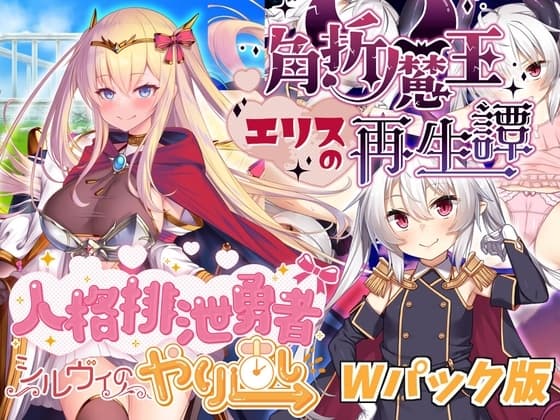 人格排泄勇者シルヴィのやり直し&角折魔王エリスの再生譚Wパック版 cover
