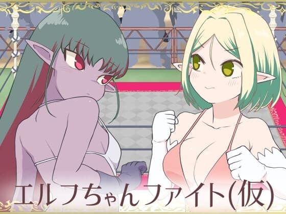 エルフちゃんファイト(仮) cover