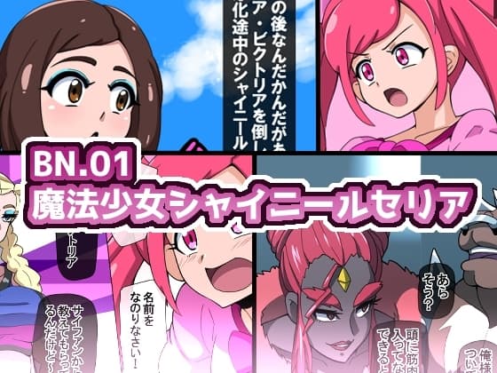 BN.01魔法少女シャイニールセリア cover
