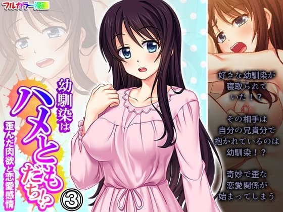 幼馴染はハメともだち!?歪んだ肉欲と恋愛感情 3巻 cover