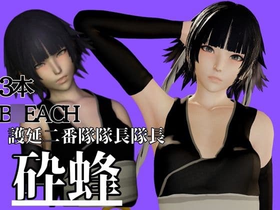 貧乳ブ○ーチ砕蜂ソイフォンのたっぷりエロ動画お楽しみセット【動画3本】 cover