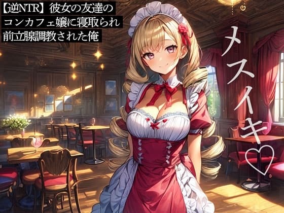 【逆NTR】彼女の友達のコンカフェ嬢に寝取られ前立腺調教された俺 cover