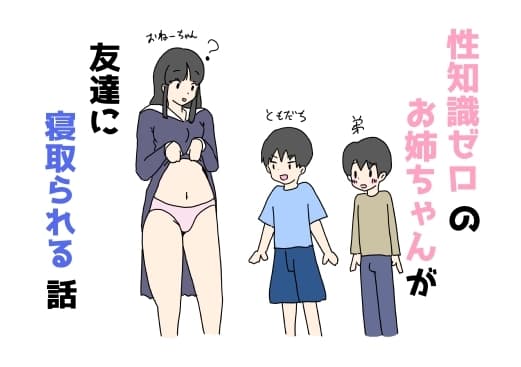 性知識ゼロのお姉ちゃんが友達に寝取られる話 cover