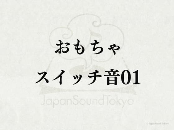 【効果音】おもちゃのスイッチ音01 cover