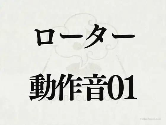 【効果音】ローター_動作音01 cover