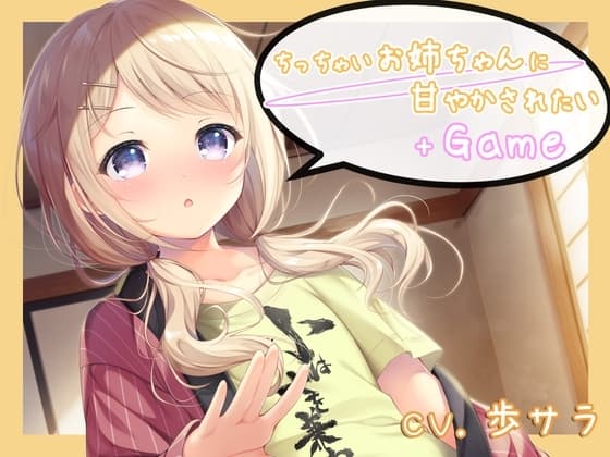 ちっちゃいお姉ちゃんに甘やかされたい+Game cover