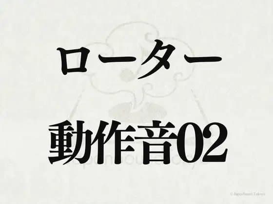 【効果音】ローター_動作音02 cover