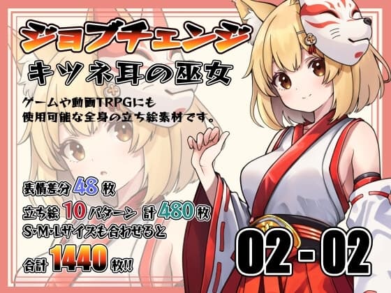 [立ち絵素材]ジョブチェンジ キツネ耳の巫女 Vol.002-02 cover
