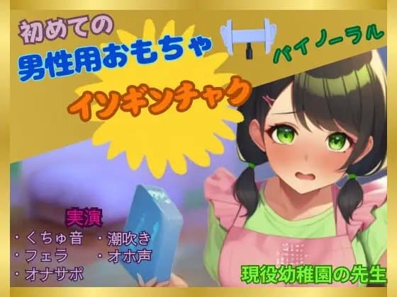 【初めて×男性用おもちゃオナニー】女なのにこんなに感じちゃっていいの?～現役幼〇園の先生が初めてイソギンチャクに感動した件～ cover