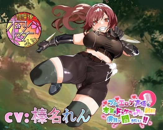 【違法なふたなり密猟ハンターは】プロのエロゲ声優の本気のドスケベお下品射精演技が聞きたい! 榛名れん編【ゴブリンに囲まれてボロボロにされるのがお似合い!】 cover