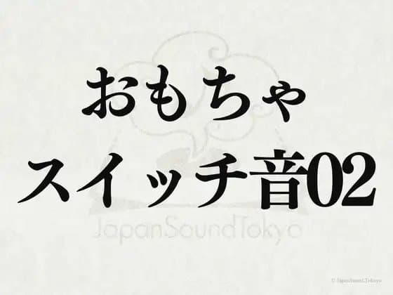 【効果音】おもちゃのスイッチ音02 cover