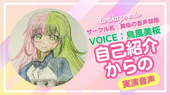 美桜の自己紹介からのオナニー音声【特典付き】 cover