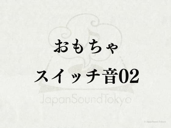 【効果音】ローター_動作音03 cover