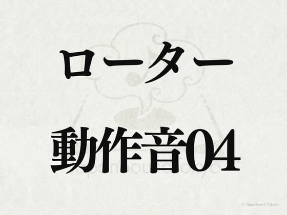 【効果音】ローター_動作音04 cover