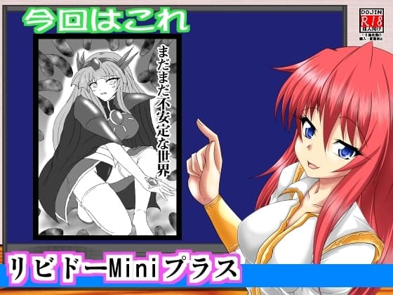 リビドーMiniプラス007「魔法騎士レ○アース」 cover