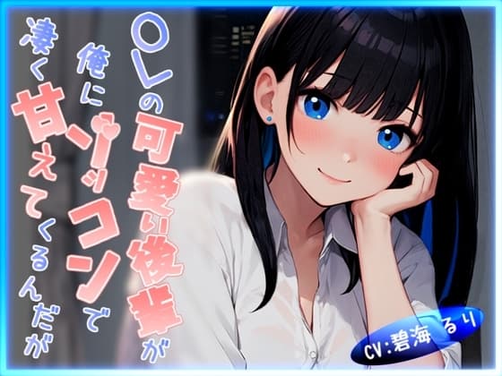 【CV.碧海るり】OLの可愛い後輩が俺にゾッコンで凄く甘えてくるんだが【完全没入型立体音響】 cover