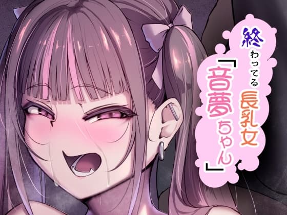 終わってる長乳女「音夢ちゃん」 cover