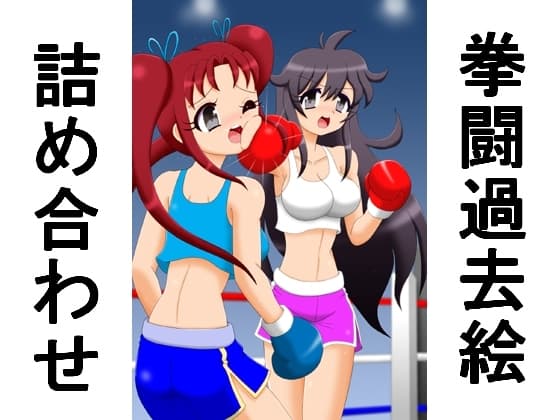拳闘過去絵詰め合わせ36 cover