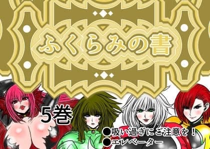 ふくらみの書 5巻 cover