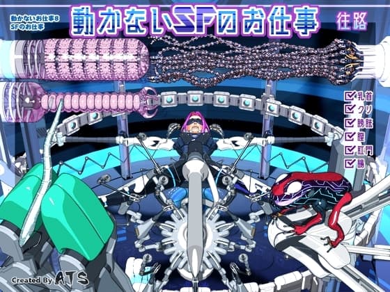 動かないお仕事8 SFのお仕事 cover