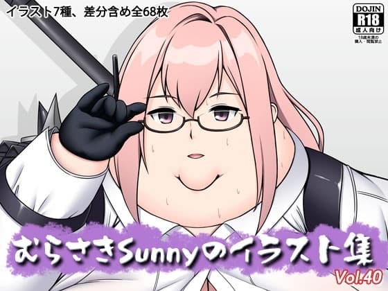 むらさきSunnyのイラスト集Vol.40 cover