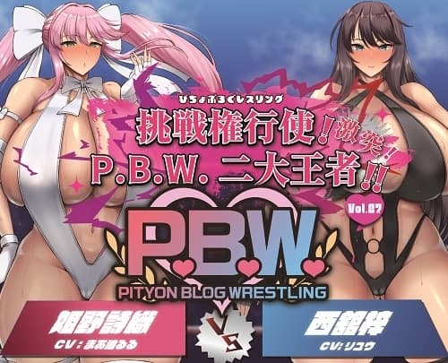 P.B.W. Vol.27 ぴちょぶろぐレスリング 挑戦権行使!激突!P.B.W.二大王者!!姫野詩織VS西舘梓 cover