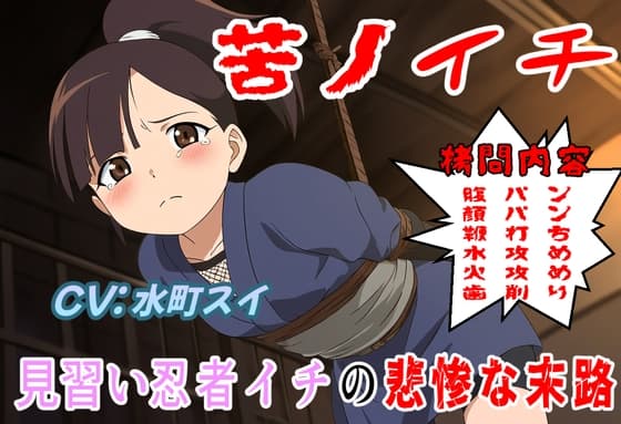 苦ノイチ～見習い女忍者イチの悲惨な末路～ cover