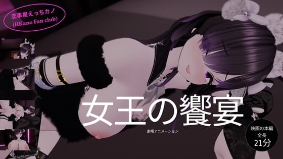 恋事屋アニメーション 女王の饗宴 cover