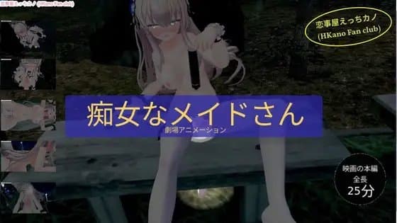 恋事屋アニメーション 痴女なメイドさん cover