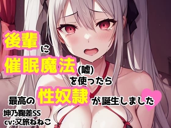 【cv:又旅ねねこ】後輩に催○魔法(嘘)を使ったら最高の性奴○が誕生しました【坤乃鞠差】 cover