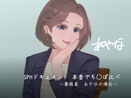 SPHドキュメント 本音でち⚪️ぽ比べ 〜事務員あやなの場合〜 cover
