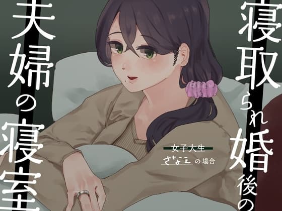 【耳元NTR報告】”寝取られ婚”後の夫婦の寝室 〜女子大生さなえの場合〜 cover