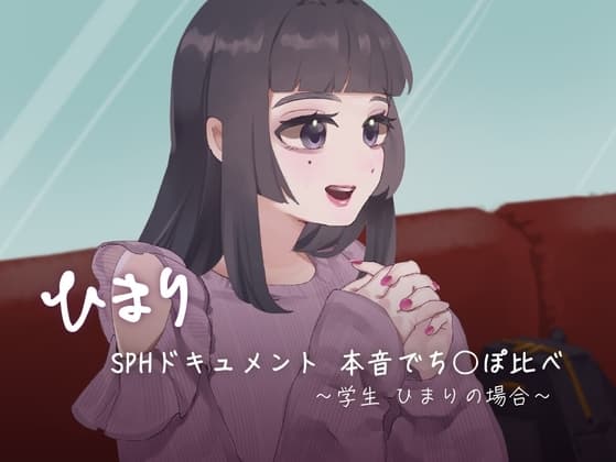 SPHドキュメント 本音でち⚪️ぽ比べ 〜学生ひまりの場合〜 cover